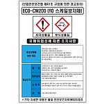 물질안전보건표지 (ECO-CM200 / R0 스케일방지제)