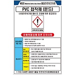 물질안전보건표지 (PVC 접착제 / 본드)