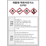 물질안전보건표지 (액화석유가스)
