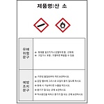 물질안전보건표지 (산소)
