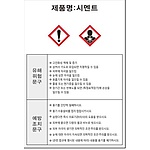 물질안전보건표지 (시멘트)