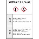 물질안전보건표지 (아스팔트 방수제)