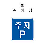 사각 표지판 (주차장)