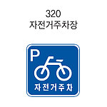 사각 표지판 (자전거주차장)