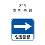 사각 표지판 (일방통행)