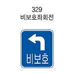 사각 표지판 (비보호좌회전)