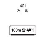 직사각 표지판 (거리 / 100m앞부터)