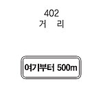 직사각 표지판 (거리 / 여기부터500m)