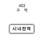 직사각 표지판 (구역)