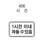 직사각 표지판 (시간 / 1시간 이내 차둘 수 있음)