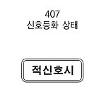 직사각 표지판 (신호등화 상태)