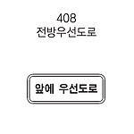 직사각 표지판 (전방우선도로)
