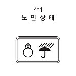 직사각 표지판 (노면상태)
