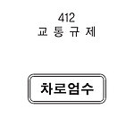 직사각 표지판 (교통규제)