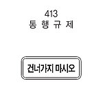 직사각 표지판 (통행규제)