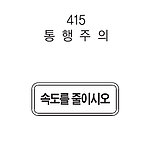 직사각 표지판 (통행주의)