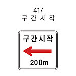 직사각 표지판 (구간시작)