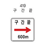 직사각 표지판 (구간끝)