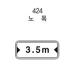 직사각 표지판 (노폭)