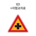 삼각 LED점멸 표지판 (+자형교차로)