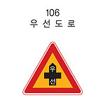 삼각 LED점멸 표지판 (우선도로)
