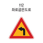 삼각 LED점멸 표지판 (좌로굽은도로)