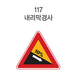 삼각 LED점멸 표지판 (내리막경사)