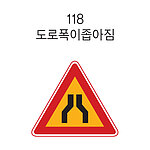 삼각 LED점멸 표지판 (도로폭이좁아짐)