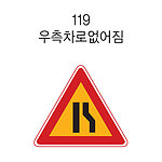 삼각 LED점멸 표지판 (우측차로없어짐)