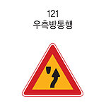 삼각 LED점멸 표지판 (우측방통행)