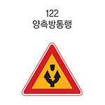 삼각 LED점멸 표지판 (양측방통행)
