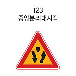 삼각 LED점멸 표지판 (중앙분리대시작)
