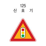 삼각 LED점멸 표지판 (신호기)