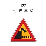 삼각 LED점멸 표지판 (강변도로)