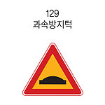 삼각 LED점멸 표지판 (과속방지턱)
