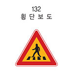 삼각 LED점멸 표지판 (횡단보도)