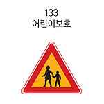 삼각 LED점멸 표지판 (어린이보호)