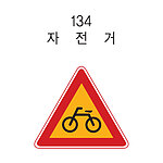 삼각 LED점멸 표지판 (자전거)
