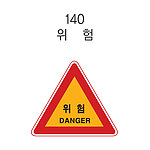 삼각 LED점멸 표지판 (위험)