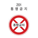 원형 LED점멸 표지판 (규제 / 통행금지)