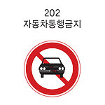 원형 LED점멸 표지판 (규제 / 자동차통행금지)