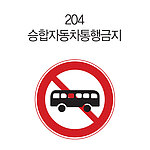 원형 LED점멸 표지판 (규제 / 승합자동차통행금지)