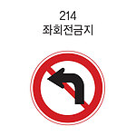 원형 LED점멸 표지판 (규제 / 좌회전금지)