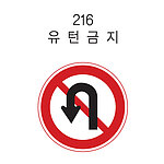원형 LED점멸 표지판 (규제 / 유턴금지)