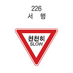 삼각 LED점멸 표지판 (서행)