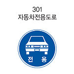 원형 LED점멸 표지판 (안전 / 자동차전용도로)