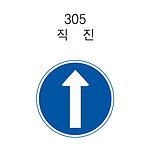 원형 LED점멸 표지판 (안전 / 직진)