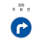 원형 LED점멸 표지판 (안전 / 우회전)