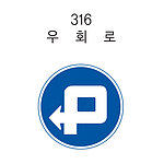 원형 LED점멸 표지판 (안전 / 우회로)