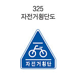 오각 LED점멸 표지판 (자전거횡단도)